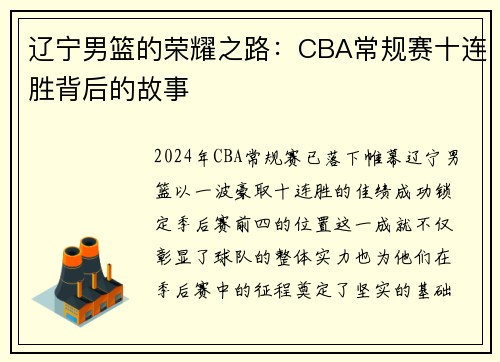 辽宁男篮的荣耀之路：CBA常规赛十连胜背后的故事