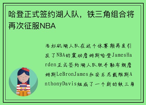 哈登正式签约湖人队，铁三角组合将再次征服NBA