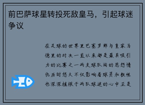 前巴萨球星转投死敌皇马，引起球迷争议