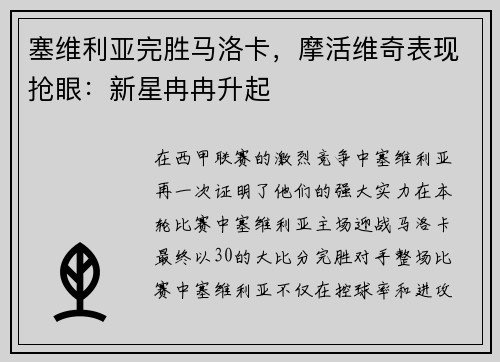 塞维利亚完胜马洛卡，摩活维奇表现抢眼：新星冉冉升起