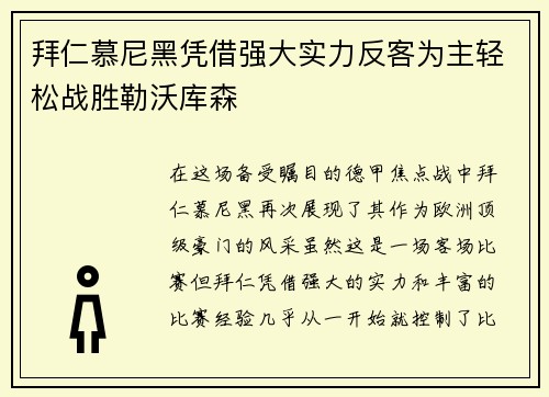 拜仁慕尼黑凭借强大实力反客为主轻松战胜勒沃库森
