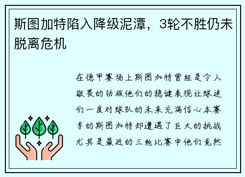 斯图加特陷入降级泥潭，3轮不胜仍未脱离危机