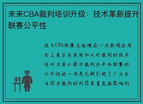 未来CBA裁判培训升级：技术革新提升联赛公平性