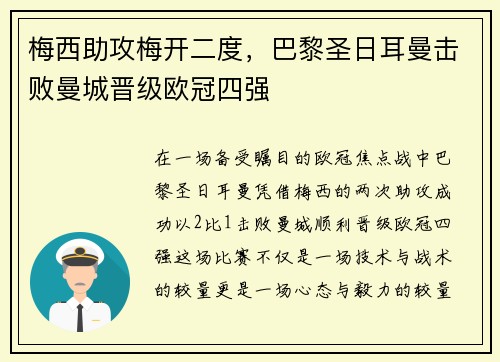 梅西助攻梅开二度，巴黎圣日耳曼击败曼城晋级欧冠四强