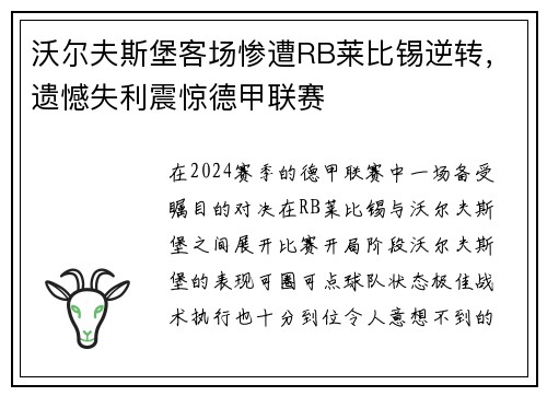 沃尔夫斯堡客场惨遭RB莱比锡逆转，遗憾失利震惊德甲联赛