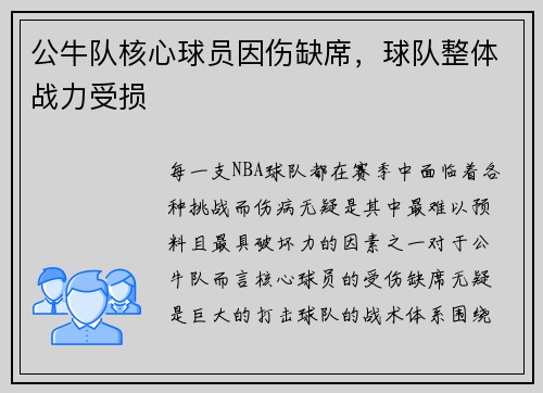 公牛队核心球员因伤缺席，球队整体战力受损
