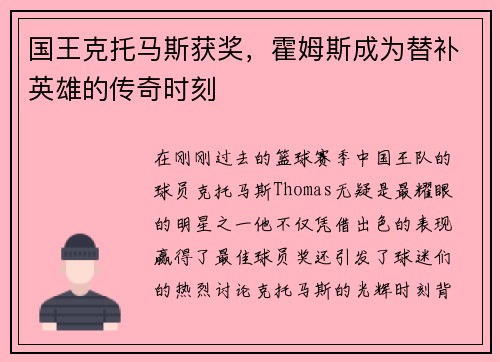 国王克托马斯获奖，霍姆斯成为替补英雄的传奇时刻