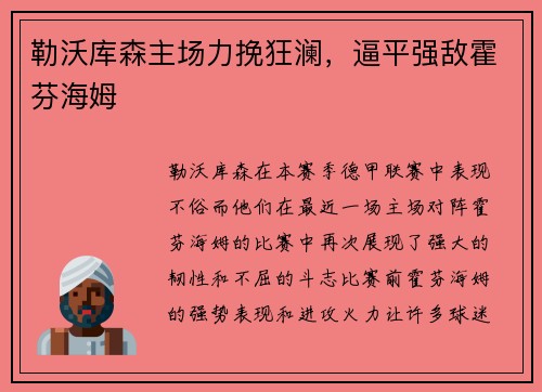 勒沃库森主场力挽狂澜，逼平强敌霍芬海姆