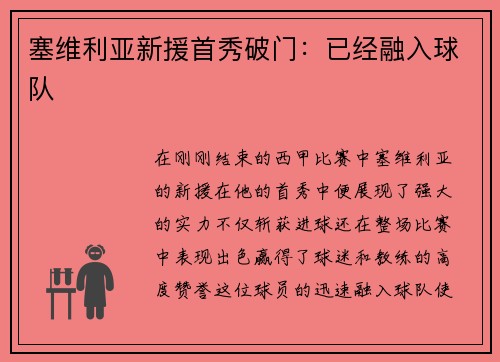 塞维利亚新援首秀破门：已经融入球队