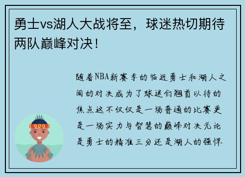 勇士vs湖人大战将至，球迷热切期待两队巅峰对决！