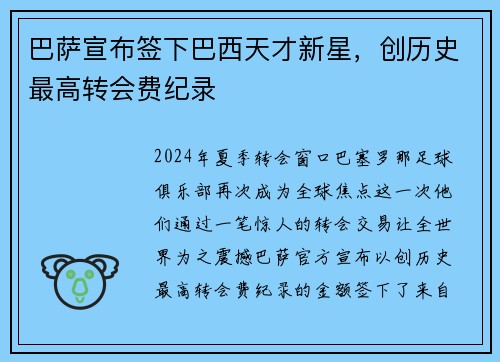 巴萨宣布签下巴西天才新星，创历史最高转会费纪录