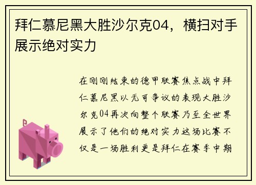 拜仁慕尼黑大胜沙尔克04，横扫对手展示绝对实力