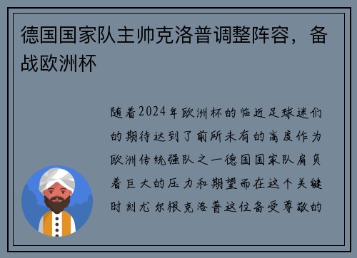 德国国家队主帅克洛普调整阵容，备战欧洲杯