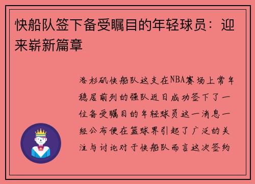 快船队签下备受瞩目的年轻球员：迎来崭新篇章