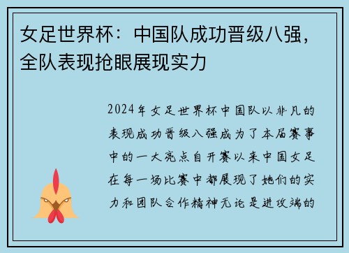 女足世界杯：中国队成功晋级八强，全队表现抢眼展现实力