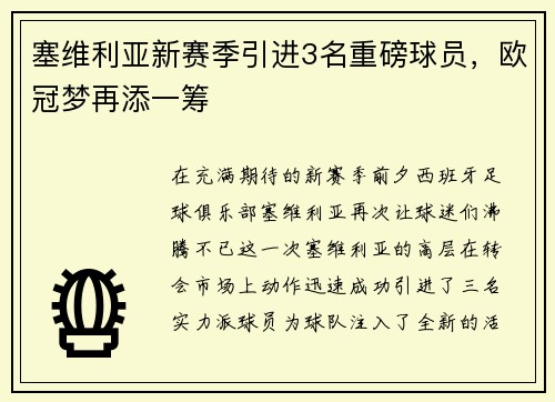 塞维利亚新赛季引进3名重磅球员，欧冠梦再添一筹