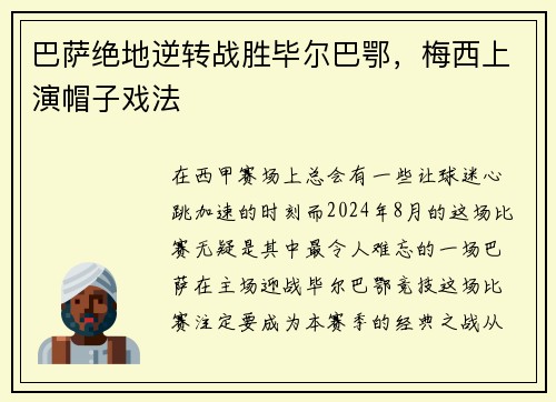 巴萨绝地逆转战胜毕尔巴鄂，梅西上演帽子戏法