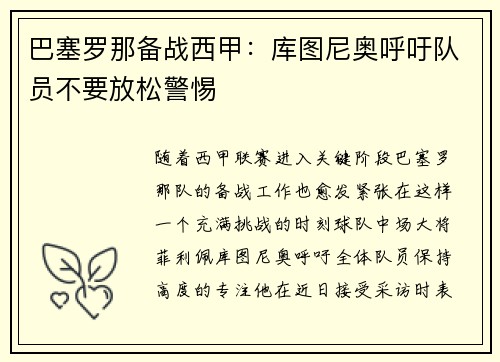 巴塞罗那备战西甲：库图尼奥呼吁队员不要放松警惕