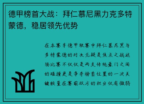 德甲榜首大战：拜仁慕尼黑力克多特蒙德，稳居领先优势