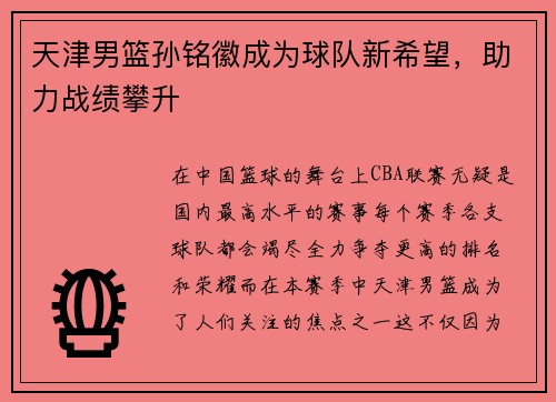 天津男篮孙铭徽成为球队新希望，助力战绩攀升