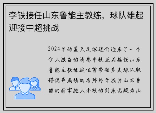 李铁接任山东鲁能主教练，球队雄起迎接中超挑战