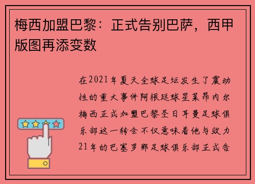 梅西加盟巴黎：正式告别巴萨，西甲版图再添变数