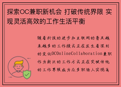 探索OC兼职新机会 打破传统界限 实现灵活高效的工作生活平衡