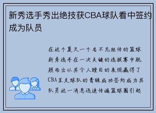 新秀选手秀出绝技获CBA球队看中签约成为队员