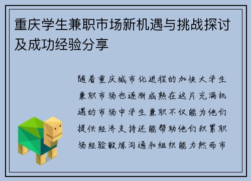 重庆学生兼职市场新机遇与挑战探讨及成功经验分享