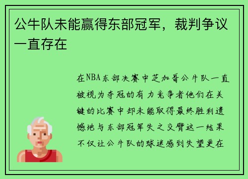 公牛队未能赢得东部冠军，裁判争议一直存在