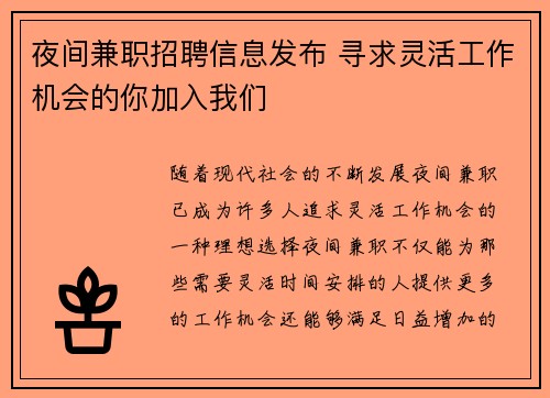 夜间兼职招聘信息发布 寻求灵活工作机会的你加入我们