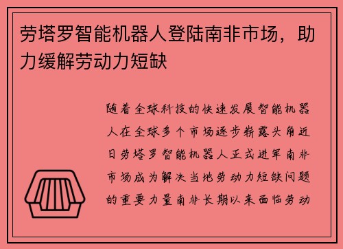 劳塔罗智能机器人登陆南非市场，助力缓解劳动力短缺