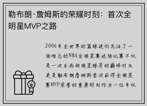勒布朗·詹姆斯的荣耀时刻：首次全明星MVP之路