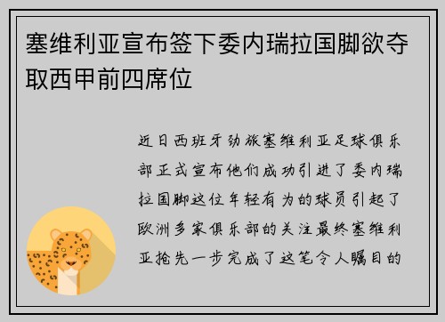 塞维利亚宣布签下委内瑞拉国脚欲夺取西甲前四席位