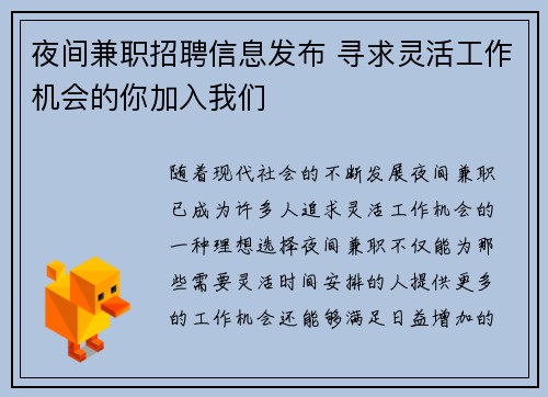 夜间兼职招聘信息发布 寻求灵活工作机会的你加入我们