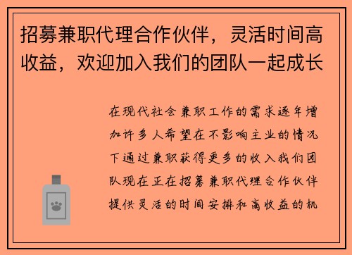 招募兼职代理合作伙伴，灵活时间高收益，欢迎加入我们的团队一起成长