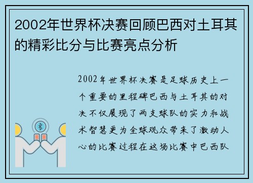 2002年世界杯决赛回顾巴西对土耳其的精彩比分与比赛亮点分析