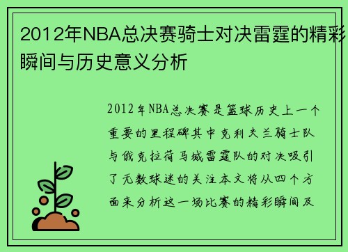 2012年NBA总决赛骑士对决雷霆的精彩瞬间与历史意义分析