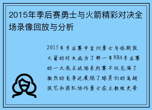 2015年季后赛勇士与火箭精彩对决全场录像回放与分析