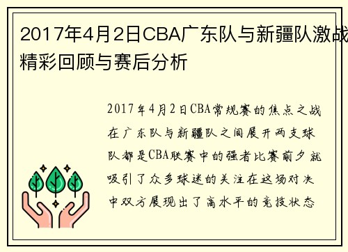 2017年4月2日CBA广东队与新疆队激战精彩回顾与赛后分析