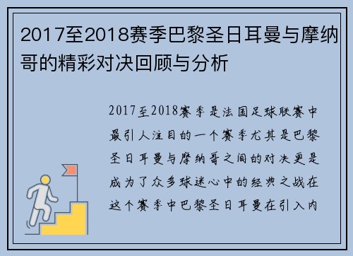 2017至2018赛季巴黎圣日耳曼与摩纳哥的精彩对决回顾与分析