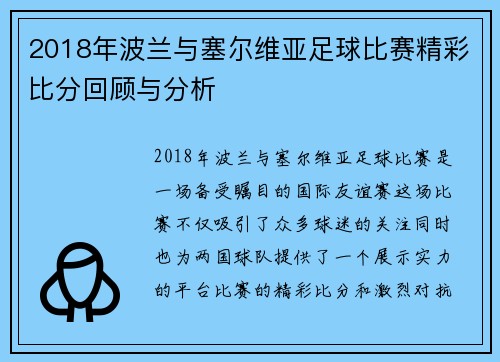 2018年波兰与塞尔维亚足球比赛精彩比分回顾与分析