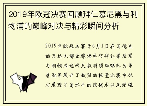 2019年欧冠决赛回顾拜仁慕尼黑与利物浦的巅峰对决与精彩瞬间分析