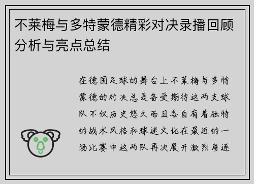不莱梅与多特蒙德精彩对决录播回顾分析与亮点总结
