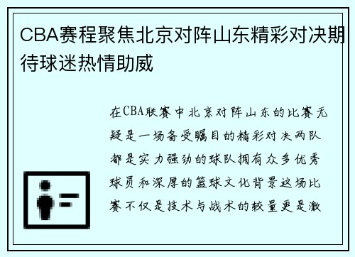 CBA赛程聚焦北京对阵山东精彩对决期待球迷热情助威