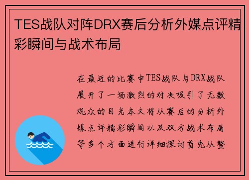 TES战队对阵DRX赛后分析外媒点评精彩瞬间与战术布局