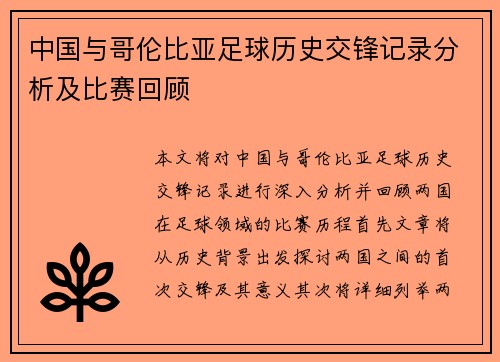 中国与哥伦比亚足球历史交锋记录分析及比赛回顾