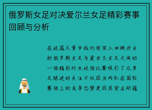 俄罗斯女足对决爱尔兰女足精彩赛事回顾与分析