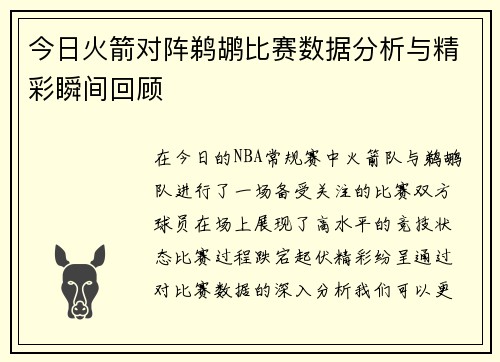 今日火箭对阵鹈鹕比赛数据分析与精彩瞬间回顾