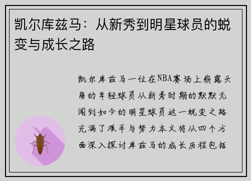 凯尔库兹马：从新秀到明星球员的蜕变与成长之路